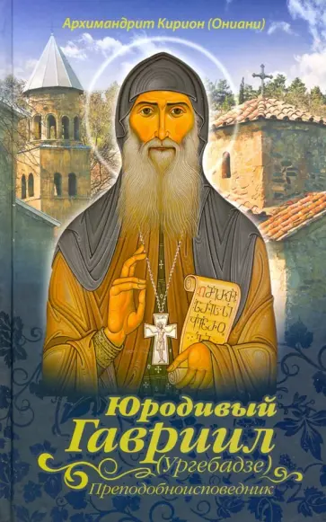 Кирион Архимандрит - Юродивый Гавриил (Ургебадзе), преподобноисповедник обложка книги