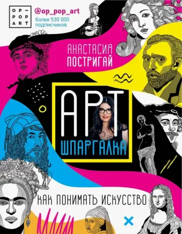 Анастасия Постригай - Арт-шпаргалка: как понимать искусство #op_pop_art Анастасия Постригай - Арт-шпаргалка: как понимать искусство #op_pop_art обложка книги
