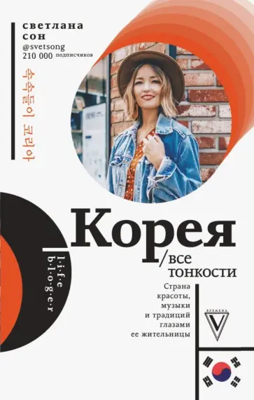 Светлана Сон - Корея. Все тонкости Светлана Сон - Корея. Все тонкости обложка книги