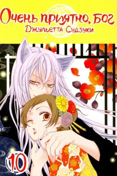 Джульетта Судзуки - Очень приятно, бог. Том 10 Джульетта Судзуки - Очень приятно, бог. Том 10 обложка книги
