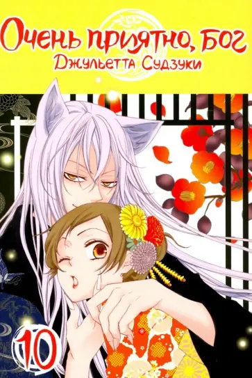 Джульетта Судзуки - Очень приятно, бог. Том 10 обложка книги