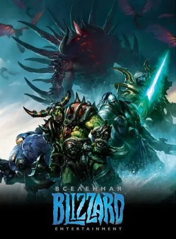 Вселенная Blizzard Entertainment обложка книги