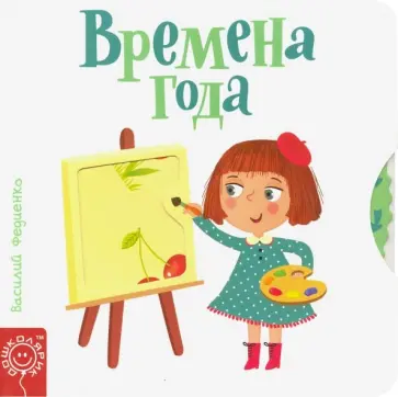 Времена года обложка книги