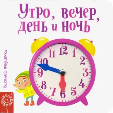 Утро, вечер, день и ночь Утро, вечер, день и ночь обложка книги
