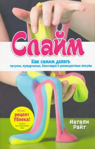 Натали Райт - Слайм: Как самим делать тягучие, пупырчатые, блестящие и разноцветные лизуны Натали Райт - Слайм: Как самим делать тягучие, пупырчатые, блестящие и разноцветные лизуны обложка книги