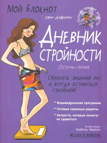 Элен Дефретен - Мой блокнот. Дневник стройности Элен Дефретен - Мой блокнот. Дневник стройности обложка книги