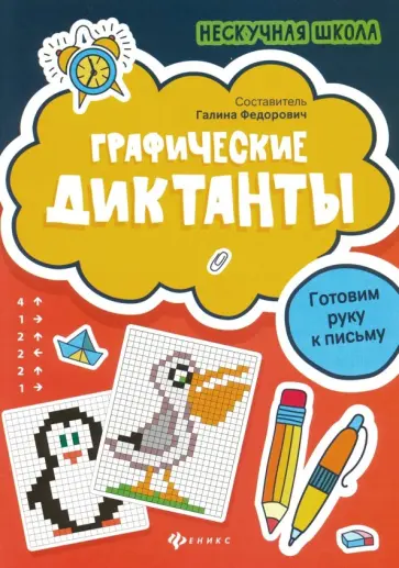 Графические диктанты. Готовим руку к письму обложка книги