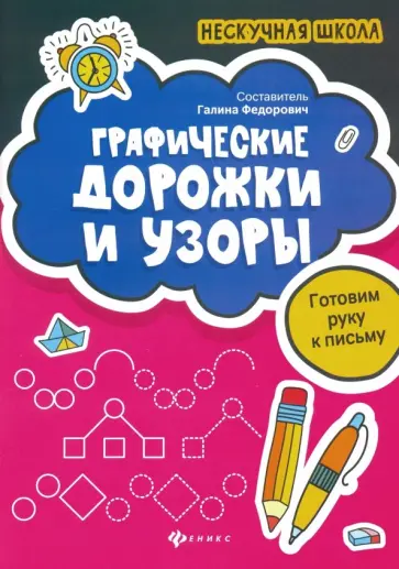 Графические дорожки и узоры. Готовим руку к письму обложка книги