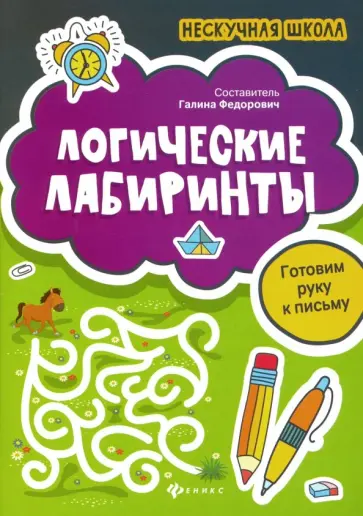 Логические лабиринты. Готовим руку к письму обложка книги