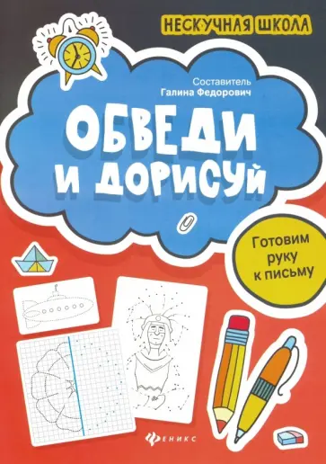 Обведи и дорисуй. Готовим руку к письму обложка книги