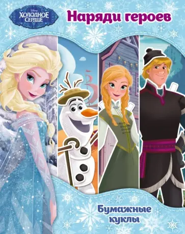 Холодное сердце. Бумажные куклы. Наряди героев обложка книги