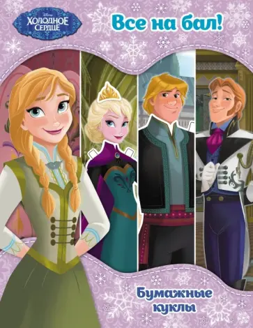 Холодное сердце. Бумажные куклы. Все на бал! обложка книги