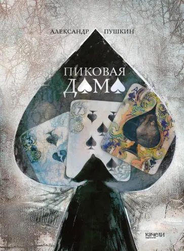 Александр Пушкин - Пиковая дама Александр Пушкин - Пиковая дама обложка книги