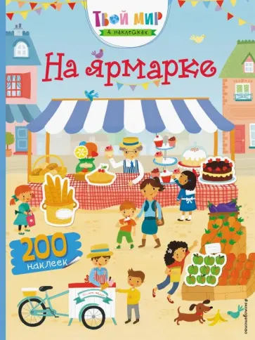 Люси Боуман - На ярмарке (с наклейками) обложка книги