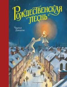 Чарльз Диккенс - Рождественская песнь обложка книги
