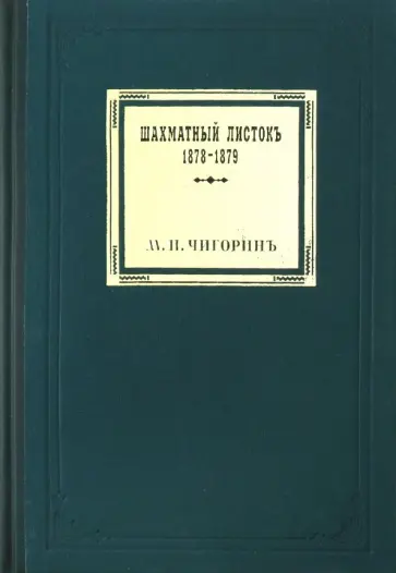 Михаил Чигорин - Шахматный листокъ. 1878-1879. Томъ II обложка книги