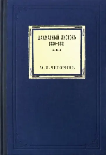 Михаил Чигорин - Шахматный листокъ. 1880-1881. Томъ III обложка книги