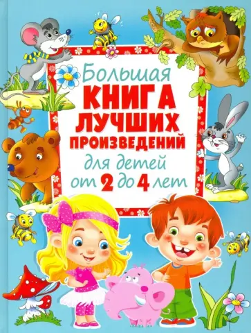 Большая книга лучших произведений для детей от 2 до 4 лет Большая книга лучших произведений для детей от 2 до 4 лет обложка книги