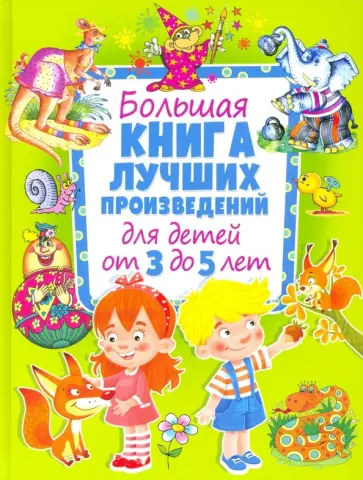 Большая книга лучших произведений для детей от 3 до 5 лет Большая книга лучших произведений для детей от 3 до 5 лет обложка книги