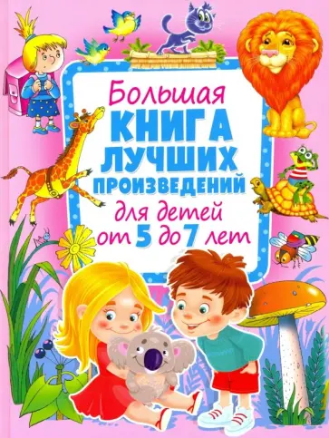 Большая книга лучших произведений для детей от 5 до 7 лет обложка книги