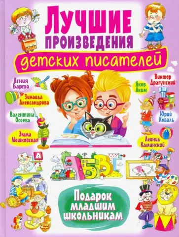 Лучшие произведения детских писателей.  Подарок младшим школьникам обложка книги