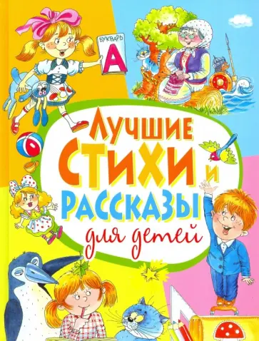 Барто, Александрова - Лучшие стихи и рассказы для детей Барто, Александрова - Лучшие стихи и рассказы для детей обложка книги
