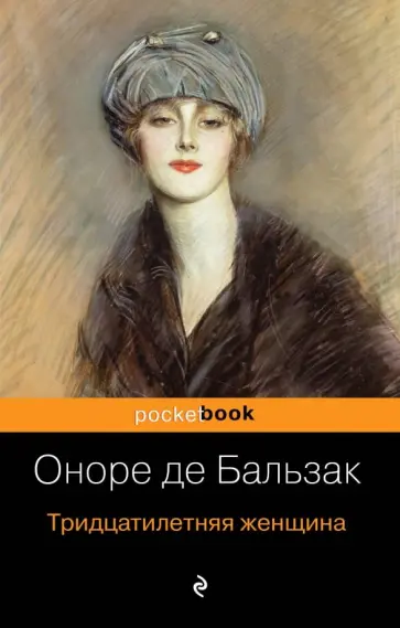 Оноре Бальзак - Тридцатилетняя женщина обложка книги