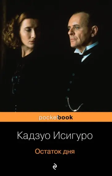 Кадзуо Исигуро - Остаток дня обложка книги