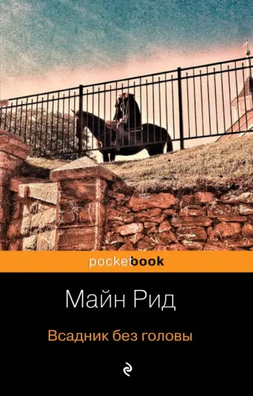 Рид Майн - Всадник без головы обложка книги