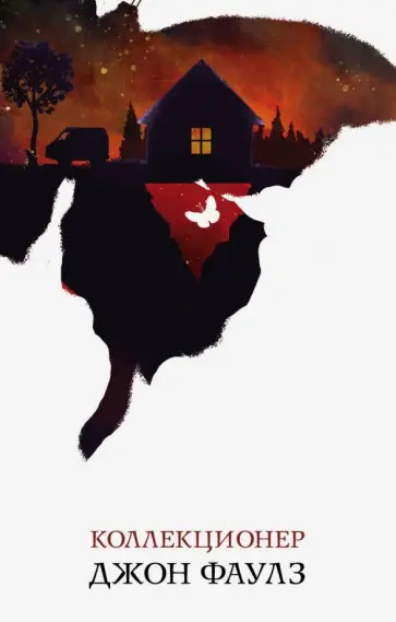 Джон Фаулз - Коллекционер обложка книги