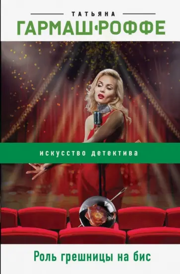 Татьяна Гармаш-Роффе - Роль грешницы на бис обложка книги