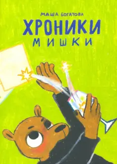 Маша Богатова - Хроники Мишки обложка книги