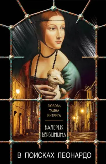 Валерия Вербинина - В поисках Леонардо обложка книги