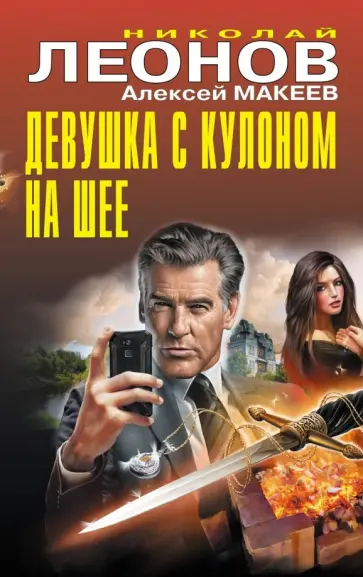 Леонов, Макеев - Девушка с кулоном на шее Леонов, Макеев - Девушка с кулоном на шее обложка книги