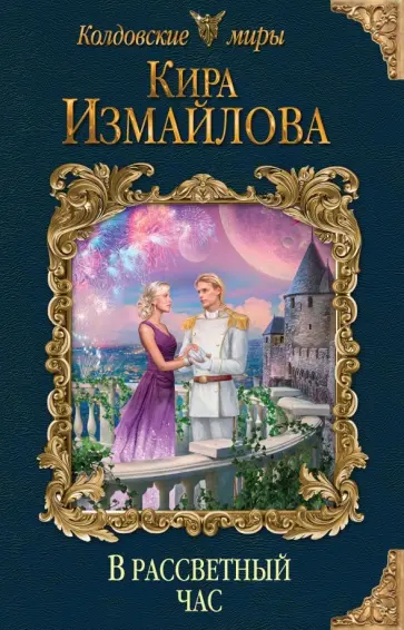 Кира Измайлова - В рассветный час обложка книги