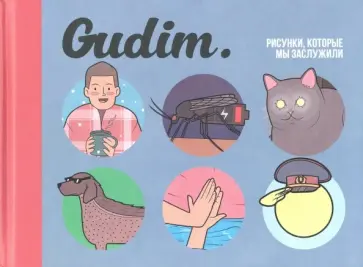 Гудим - Gudim. Рисунки, которые мы заслужили обложка книги
