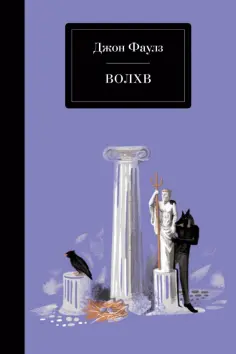 Джон Фаулз - Волхв обложка книги