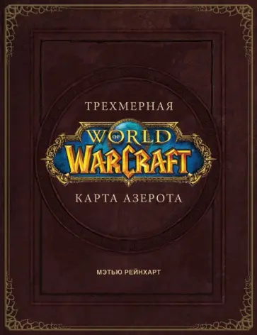 Роберт Брукс - World of Warcraft. Трехмерная карта Азерота обложка книги