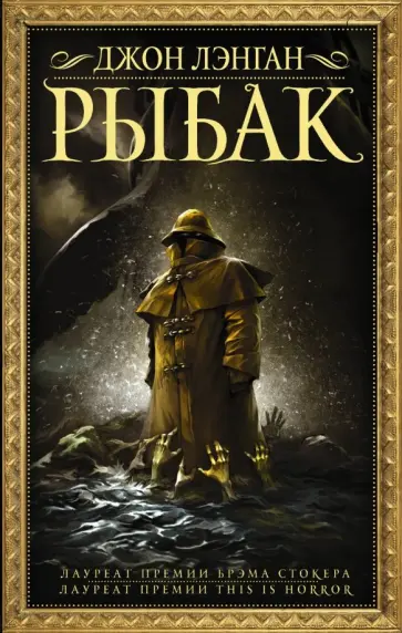 Джон Лэнган - Рыбак Джон Лэнган - Рыбак обложка книги