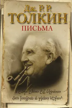 Толкин Джон Рональд Руэл - Письма Толкин Джон Рональд Руэл - Письма обложка книги
