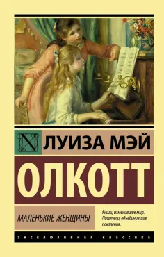 Луиза Олкотт - Маленькие женщины Луиза Олкотт - Маленькие женщины обложка книги