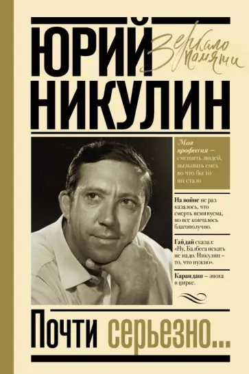 Юрий Никулин - Почти серьезно... Юрий Никулин - Почти серьезно... обложка книги