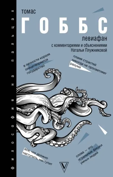 Томас Гоббс - Левиафан Томас Гоббс - Левиафан обложка книги