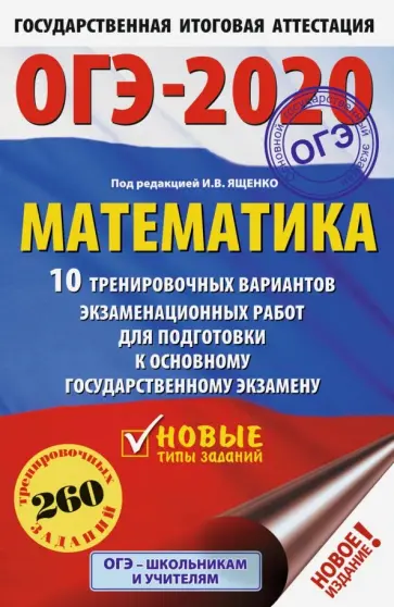 Ященко, Высоцкий - ОГЭ 2020 Математика. 10 тренировочных вариантов Ященко, Высоцкий - ОГЭ 2020 Математика. 10 тренировочных вариантов обложка книги