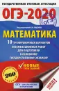 ОГЭ-2020. 10 вариантов