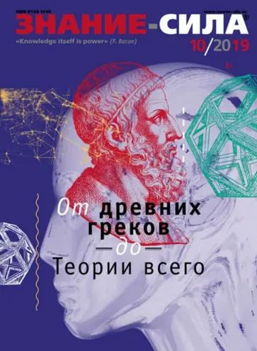 Журнал "Знание-сила" № 10. 2019 обложка книги