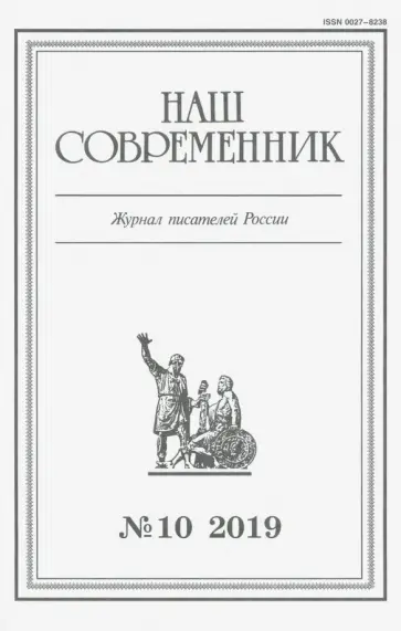 Журнал "Наш современник" № 10.2019 обложка книги