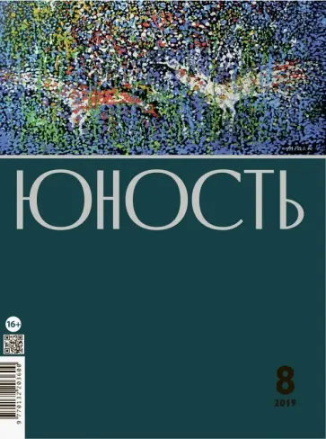 Журнал "Юность" № 08. 2019 Журнал "Юность" № 08. 2019 обложка книги