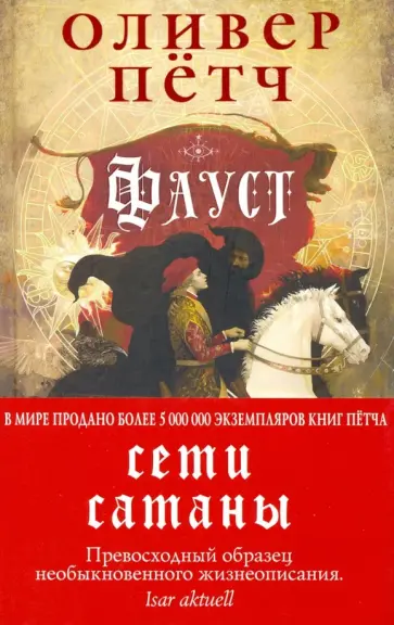 Оливер Пётч - Фауст. Сети сатаны Оливер Пётч - Фауст. Сети сатаны обложка книги