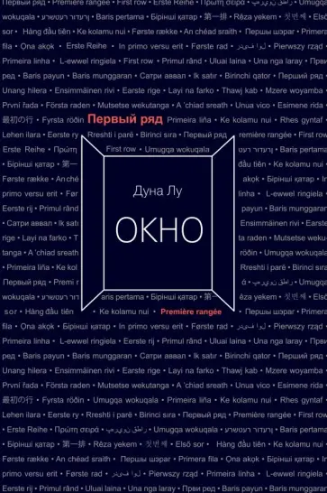Дуна Лу - Окно Дуна Лу - Окно обложка книги